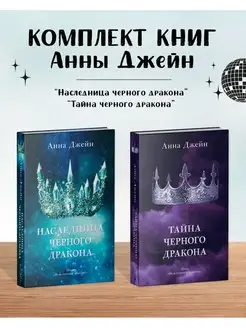 Наследница черного дракона + Тайна черного дракона