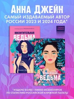 Восхитительная ведьма + Влюбленная ведьма Книги Анны Джейн