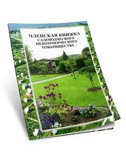 Членская книжка садовода