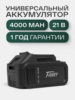 Аккумулятор для инструмента 21V 4000mAh