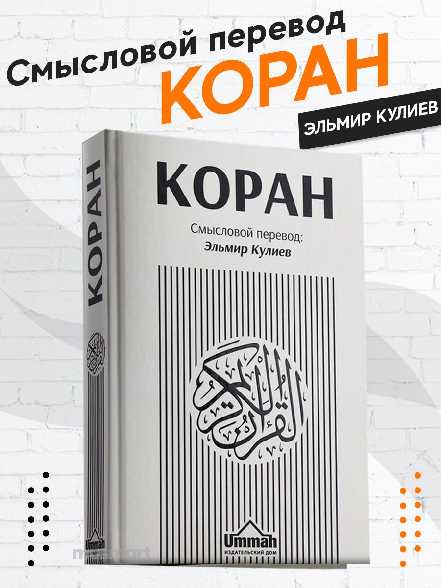 Книга "Коран". Смысловой перевод Корана. Смысловую перевод Корана Кулиева. Коран Эльмир Кулиев подарочное издание.