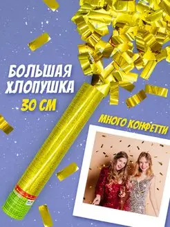 Хлопушка конфетти блестящее золото на Новый год