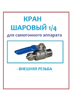 Кран шаровый 1 4" сливной