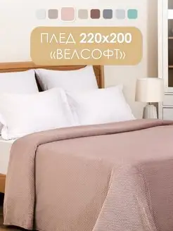 Плед Велсофт 200х220 см