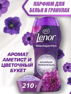 Парфюм кондиционер для стирки в гранулах ленор AMETHYST