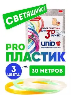 Пластик для 3Д ручки PRO светящийся 3 цвета