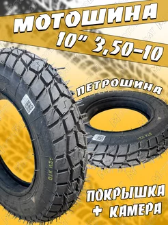 Покрышка 3.50-10 Л-370 "Петрошина" с камерой