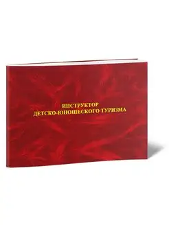 Удостоверение инструктора детско-юношеского туризма