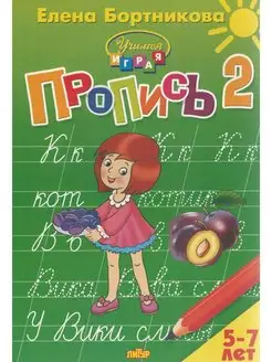 Прописи 2. Прописи к букварю Для детей 5-7