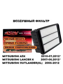 Фильтр воздушный ASX -2012* LANCER 10 -2012* OUTLANDER XL