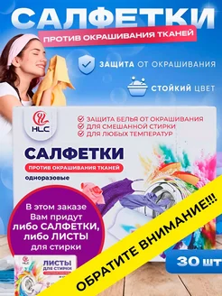 Салфетки против окрашивания