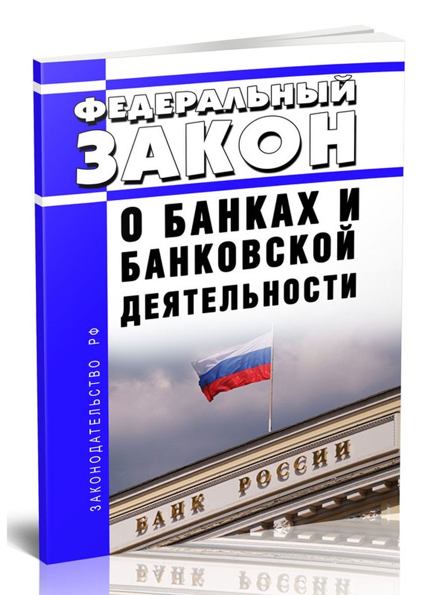 О банках и банковской деятельности. Закон о банках и банковской деятельности. ФЗ О банках и банковской деятельности. ФЗ 395-1 О банках и банковской деятельности от 02.12.1990.