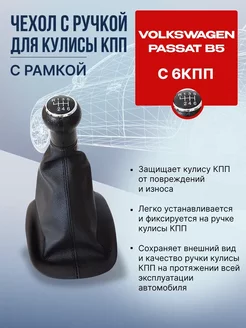 Ручка с чехлом рамка (6 КПП) VW PASSAT B5 Пассат Б5