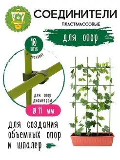 Соединители для садовых опор 11 мм, 10 шт