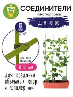 Соединители для садовых опор для растений 16 мм, 10 шт