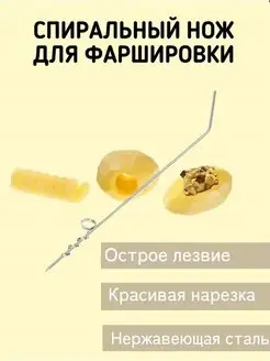 Спиральный нож