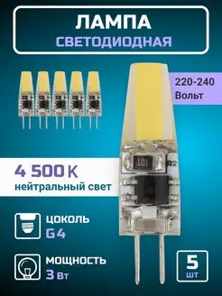 Светодиодная лампа, лампочка g4 капсульная 220В 3Вт 5шт