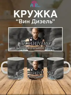 Кружка Вин Дизель Актер