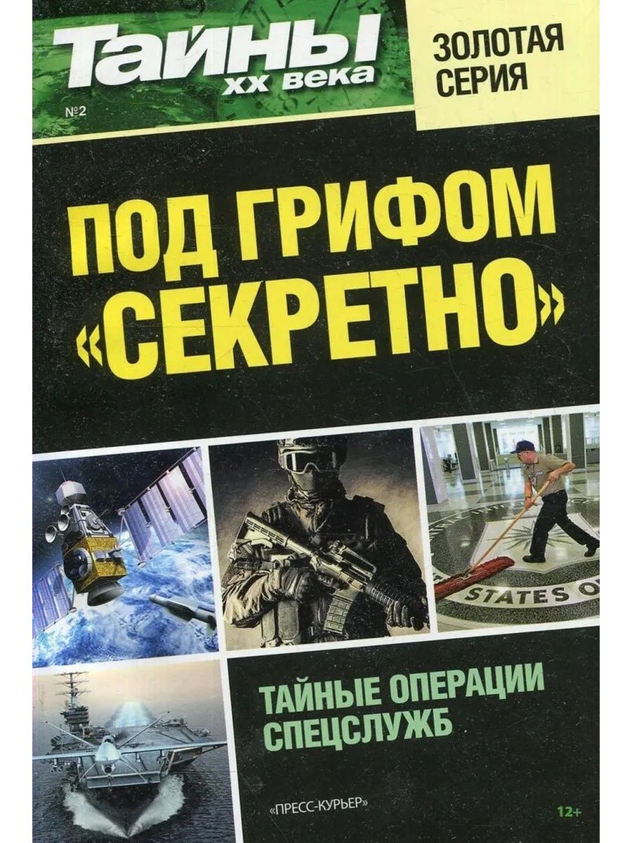 Под грифом секретно. Тайные операции. Программа женщина под грифом секретно.