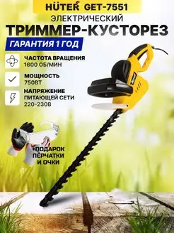 Кусторез электрический садовый GET-7551