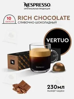 капсулы для кофемашин неспрессо vertuo бленд Rich Chocolate