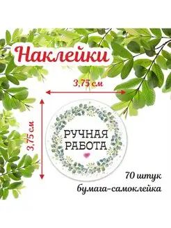 Наклейки Ручная работа круглые