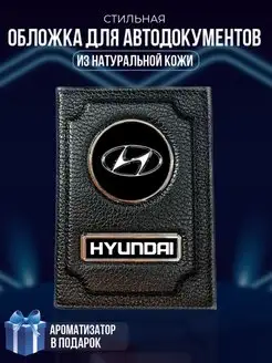 Обложка на паспорт и для автодокументов Hyundai