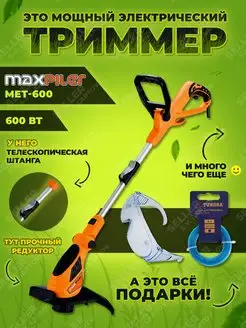 Электрический триммер садовый для травы MET-600