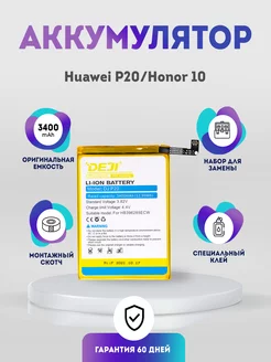 Аккумулятор 3400 mAh на Honor 10, Huawei P20