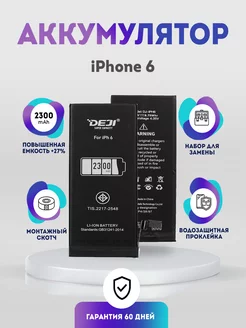 Аккумулятор повышенной ёмкости 2300 mAh на iPhone 6