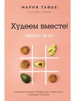 Худеем вместе! Минус 58 кг