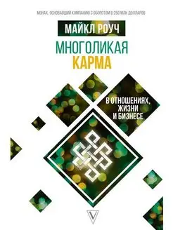 Многоликая карма в отношениях, жизни и бизнесе