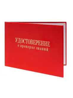 Удостоверение о проверке знаний (Приказ Минэнерго России