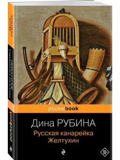 Русская канарейка. Желтухин