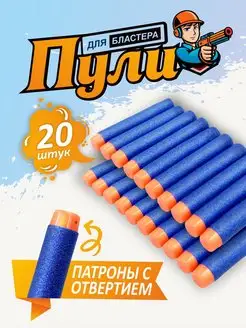 Пули нерф для игрушечного бластера Nerf