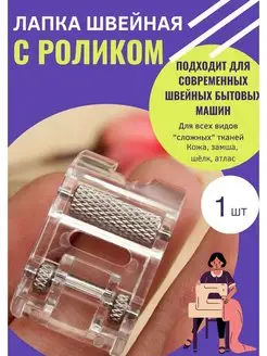 Лапка для швейной машины с роликом