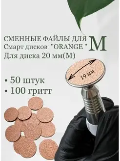 Сменные файлы для смарт дисков М 50шт "Orange"