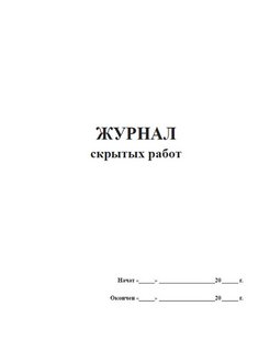 Журнал скрытых работ в строительстве образец