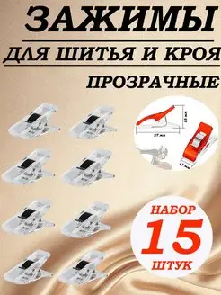 Зажим прищепка прозрачная для шитья и кроя ткани 15шт