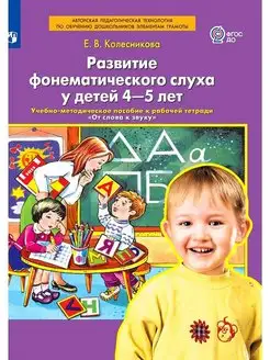 Колесникова. Развитие фонематического слуха у детей 4-5 лет