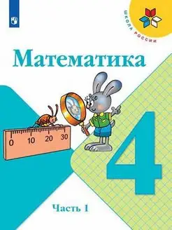 Моро. Математика. 4 класс. В двух частях. Часть 1. Учебник