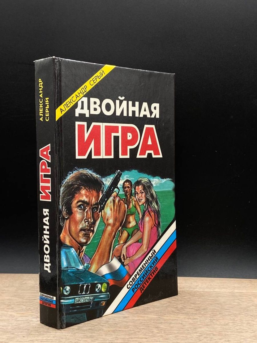 Двойная игра