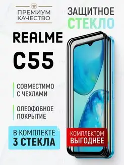 Защитное стекло на Realme C55