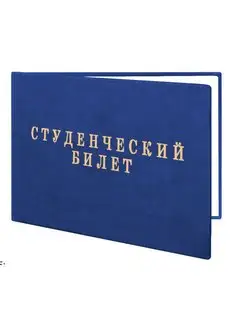 Студенческий билет для ВУЗов нового образца