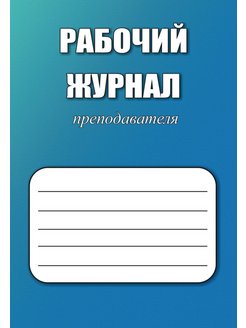 Журнал преподаватель 21