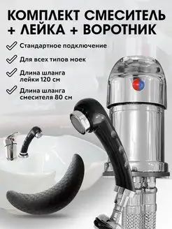 Смеситель и лейка для парикмахерской мойки+воротник