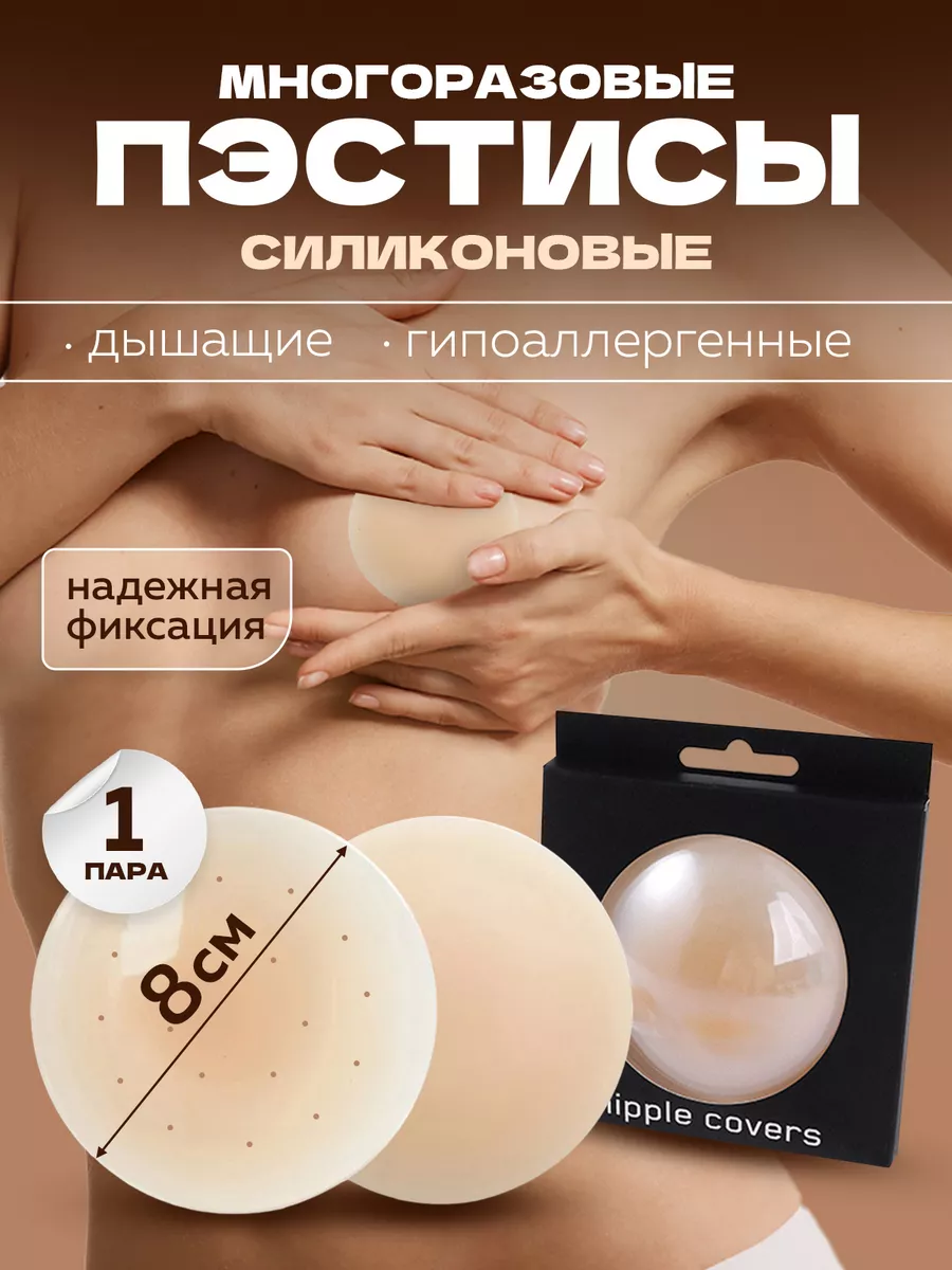 Nipple Пэстисы силиконовые накладки наклейки на грудь