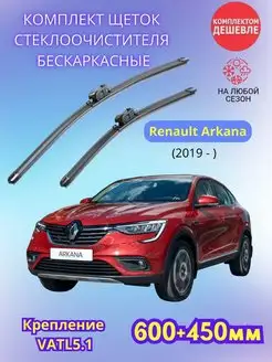 Дворники Renault Arkana (2019-) щетки стеклоочистителя