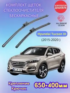 Дворники Hyundai Tucson III 2015-2020 щетки стеклоочистителя