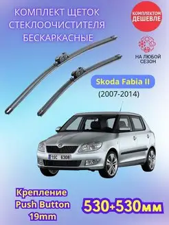 Дворники Skoda Fabia II 2007-2014 щетки стеклоочистителя